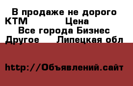 В продаже не дорого КТМ-ete-525 › Цена ­ 102 000 - Все города Бизнес » Другое   . Липецкая обл.